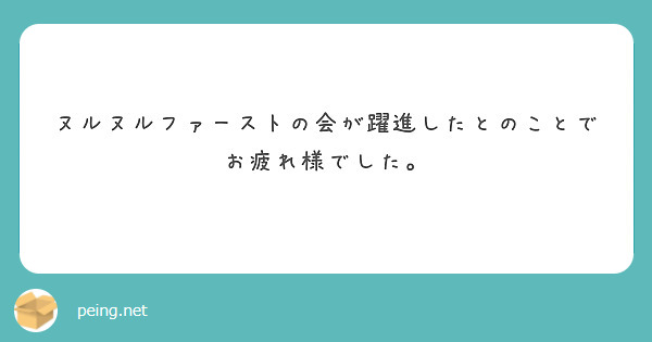 ヌルヌルファーストの会が躍進したとのことでお疲れ様でした。
