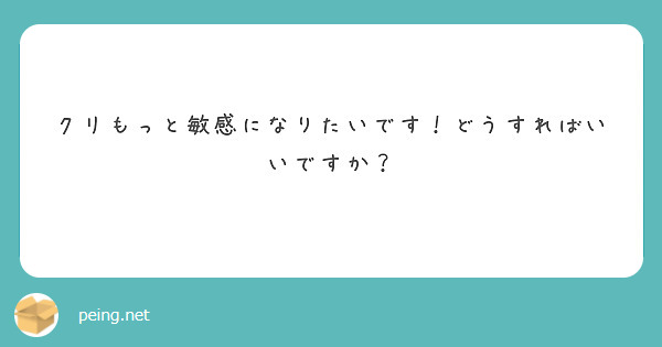 クリもっと敏感になりたいです！どうすればいいですか？