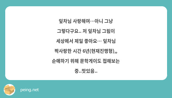 잎차님 사랑해여…아니 그냥 그렇다구요.. 저 잎차님 그림이 세상에서 제일 좋아요… 잎차님 짝사랑한 시간 6년(현재진행형),, 순애하기 위해 문학게이도 접해보는 중..맛있음..