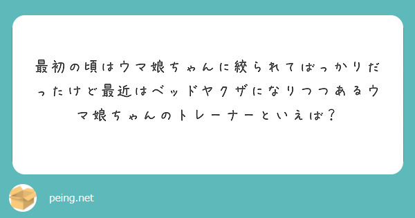 最初の頃はウマ娘ちゃんに絞られてばっかりだったけど最近はベッドヤクザになりつつあるウマ娘ちゃんのトレーナーといえば？