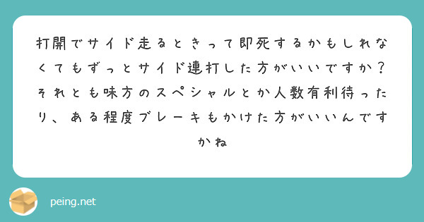 打開でサイド走るときって即死するかもしれなくてもずっとサイド連打した方がいいですか？それとも味方のスペシャルとか人数有利待ったり、ある程度ブレーキもかけた方がいいんですかね　