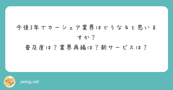 今後3年でカーシェア業界はどうなると思いますか？
普及度は？業界再編は？新サービスは？