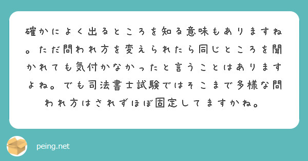 確かによく出るところを知る意味もありますね。ただ問われ方を変えられたら同じところを聞かれても気付かなかったと言うことはありますよね。でも司法書士試験ではそこまで多様な問われ方はされずほぼ固定してますかね。