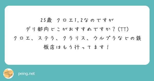 25歳 クロエ1.2なのですが
デリ都内どこがおすすめですか？(TT)
クロエ、ステラ、クラリス、ウルプラなどの鉄板店はもう行ってます！
