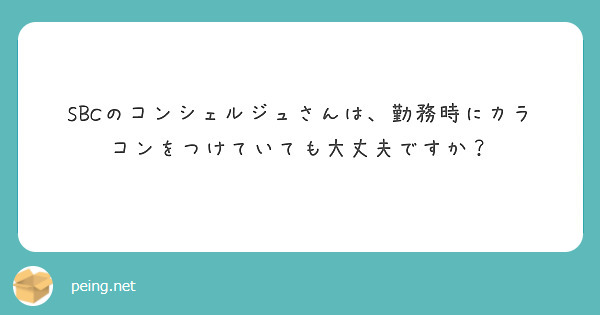 SBCのコンシェルジュさんは、勤務時にカラコンをつけていても大丈夫ですか？