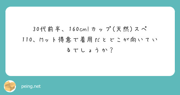30代前半、160cmIカップ(天然)スペ110、Mット得意で着用だとどこが向いているでしょうか？
