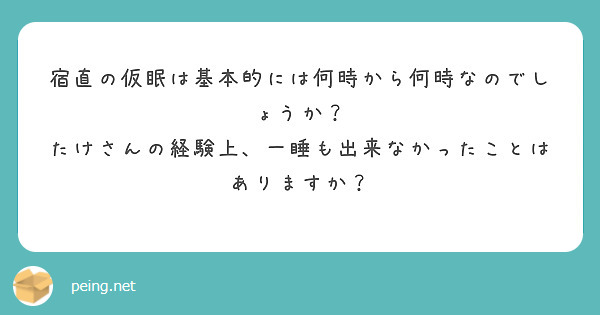 宿直の仮眠は基本的には何時から何時なのでしょうか？
たけさんの経験上、一睡も出来なかったことはありますか？