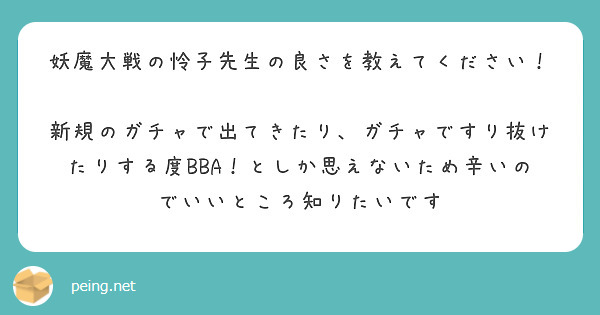 妖魔大戦の怜子先生の良さを教えてください！

新規のガチャで出てきたり、ガチャですり抜けたりする度BBA！としか思えないため辛いのでいいところ知りたいです