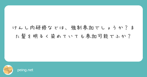 けんし内研修などは、強制参加でしょうか？また髪を明るく染めていても参加可能でふか？