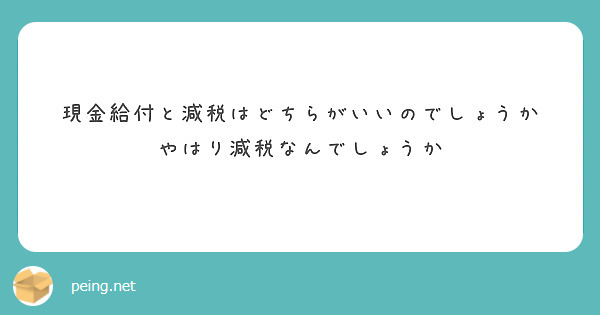 現金給付と減税はどちらがいいのでしょうか
やはり減税なんでしょうか
