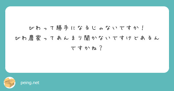 びわって勝手になるじゃないですか！
びわ農家ってあんまり聞かないですけどあるんですかね？