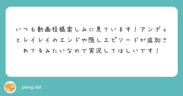 いつも動画投稿楽しみに見ています！アンディとレイレイのエンドや隠しエピソードが追加されてるみたいなので実況してほしいです！