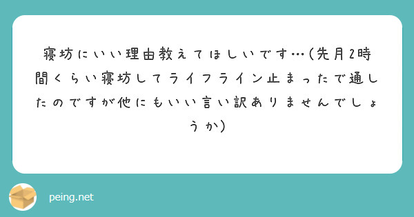 寝坊にいい理由教えてほしいです…(先月2時間くらい寝坊してライフライン止まったで通したのですが他にもいい言い訳ありませんでしょうか)

