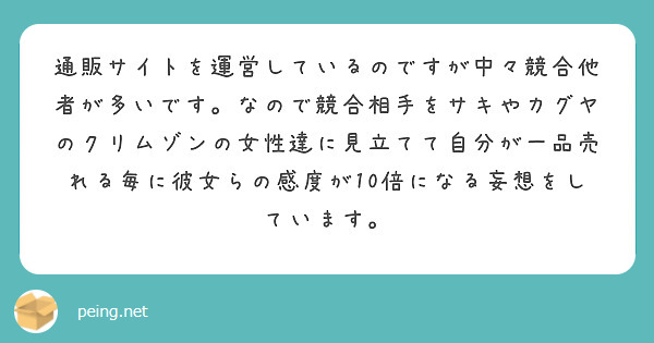 通販サイトを運営しているのですが中々競合他者が多いです。なので競合相手をサキやカグヤのクリムゾンの女性達に見立てて自分が一品売れる毎に彼女らの感度が10倍になる妄想をしています。
