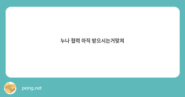 누나 협력 아직 받으시는거맞져