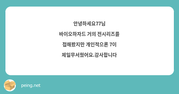 안녕하세요77님
바이오하자드 거의 전시리즈를 접해봤지만 개인적으론 7이 제일무서웠어요.감사합니다 