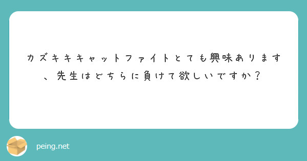 カズキキキャットファイトとても興味あります、先生はどちらに負けて欲しいですか？