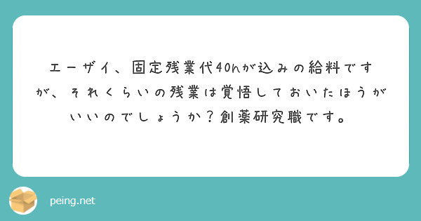 エーザイ、固定残業代40hが込みの給料ですが、それくらいの残業は覚悟しておいたほうがいいのでしょうか？創薬研究職です。