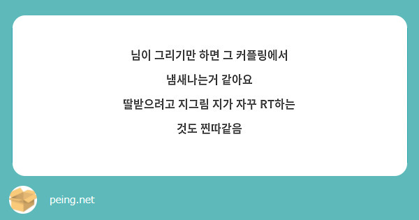 님이 그리기만 하면 그 커플링에서 냄새나는거 같아요
딸받으려고 지그림 지가 자꾸 RT하는 것도 찐따같음