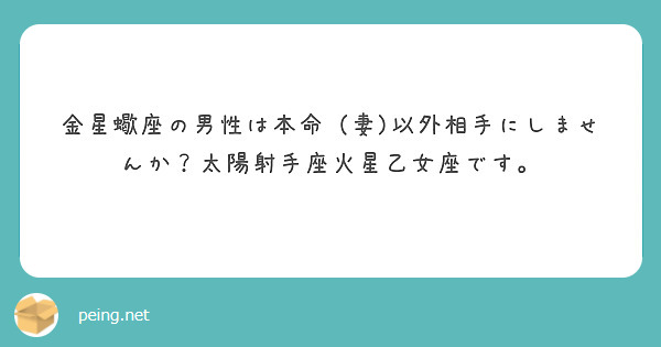 金星蠍座の男性は本命（妻)以外相手にしませんか？太陽射手座火星乙女座です。