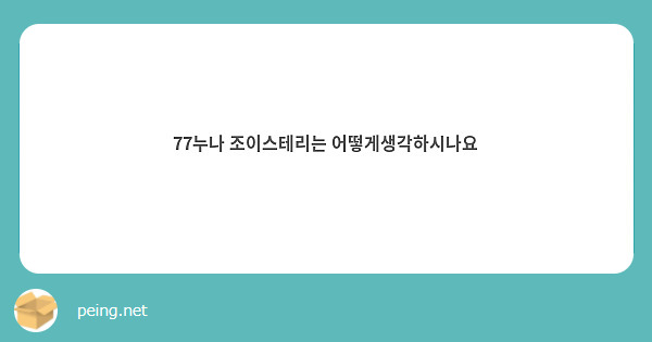 77누나 조이스테리는 어떻게생각하시나요
