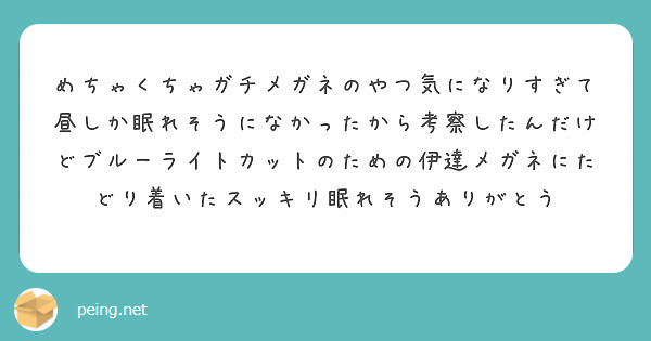 めちゃくちゃガチメガネのやつ気になりすぎて昼しか眠れそうになかったから考察したんだけどブルーライトカットのための伊達メガネにたどり着いたスッキリ眠れそうありがとう