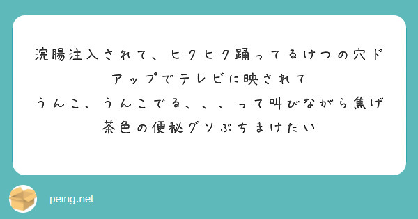 浣腸注入されて、ヒクヒク踊ってるけつの穴ドアップでテレビに映されて
うんこ、うんこでる、、、って叫びながら焦げ茶色の便秘グソぶちまけたい