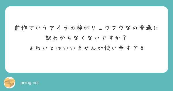 前作でいうアイラの枠がリュウフウなの普通に訳わからなくないですか？
よわいとはいいませんが使い辛すぎる