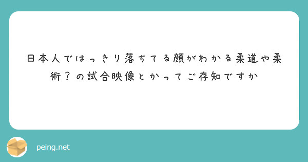 日本人ではっきり落ちてる顔がわかる柔道や柔術？の試合映像とかってご存知ですか