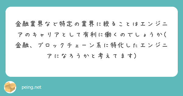 金融業界など特定の業界に絞ることはエンジニアのキャリアとして有利に働くのでしょうか(金融、ブロックチェーン系に特化したエンジニアになろうかと考えてます)