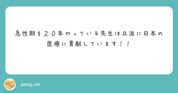 急性期を２０年やっている先生は立派に日本の医療に貢献しています！！