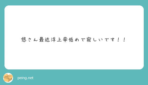 悠さん最近浮上率低めで寂しいです！！