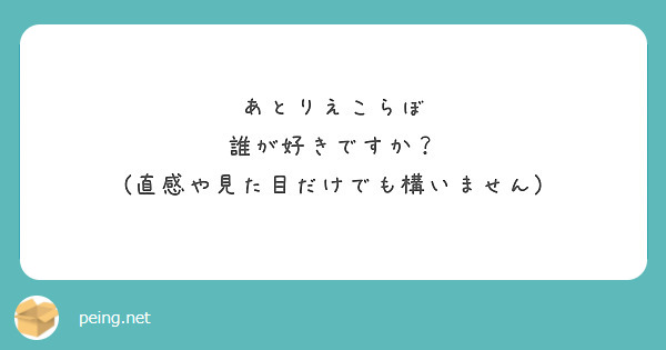 あとりえこらぼ
誰が好きですか？
(直感や見た目だけでも構いません)