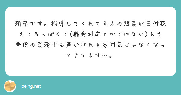 新卒です。指導してくれてる方の残業が日付超えてるっぽくて(議会対応とかではない)もう普段の業務中も声かけれる雰囲気じゃなくなってきてます…。