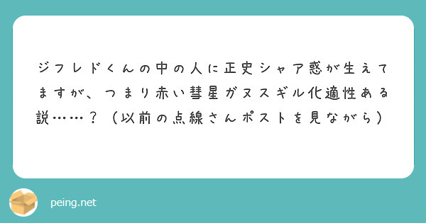 ジフレドくんの中の人に正史シャア惑が生えてますが、つまり赤い彗星ガヌスギル化適性ある説……？（以前の点線さんポストを見ながら）