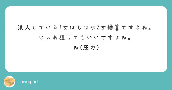 浪人している1女はもはや2女換算ですよね。
じゃあ狙ってもいいですよね。
ね(圧力)