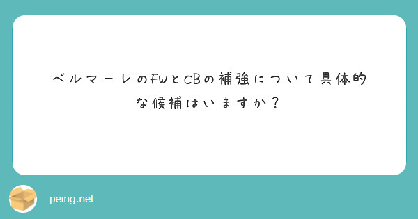 ベルマーレのFWとCBの補強について具体的な候補はいますか？