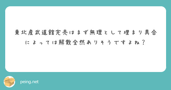 東北産武道館完売はまず無理として埋まり具合によっては解散全然ありそうですよね？
