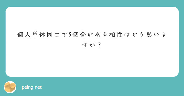 個人単体同士で5個合がある相性はどう思いますか？