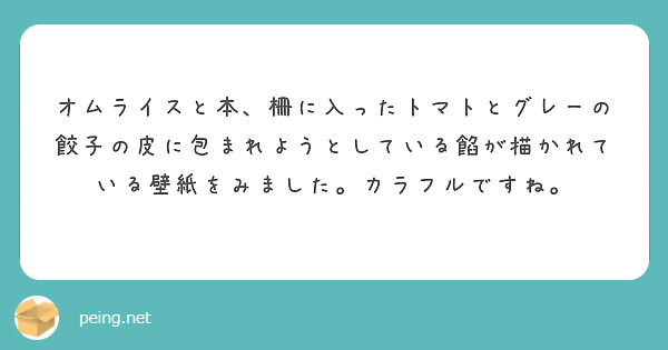 オムライスと本、柵に入ったトマトとグレーの餃子の皮に包まれようとしている餡が描かれている壁紙をみました。カラフルですね。