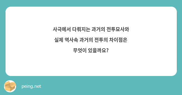 사극에서 다뤄지는 과거의 전투묘사와 실제 역사속 과거의 전투의 차이점은 무엇이 있을까요?