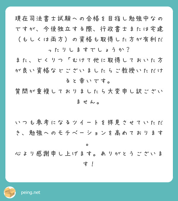 現在司法書士試験への合格を目指し勉強中なのですが、今後独立する際、行政書士または宅建（もしくは両方）の資格も取得した方が有利だったりしますでしょうか？
また、どくりつ「むけて他に取得しておいた方が良い資格などございましたらご教授いただけると幸いです。
質問が重複しておりましたら大変申し訳ございません。

いつも参考になるツイートを拝見させていただき、勉強へのモチベーションを高めております。
心より感謝申し上げます。ありがとうございます！