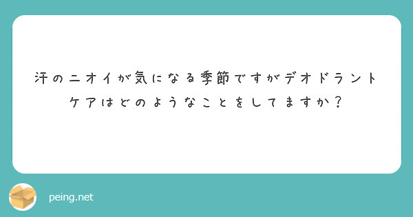 汗のニオイが気になる季節ですがデオドラントケアはどのようなことをしてますか？