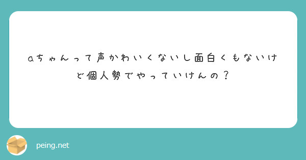aちゃんって声かわいくないし面白くもないけど個人勢でやっていけんの？
