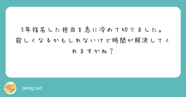 5年指名した担当を急に冷めて切りました。
寂しくなるかもしれないけど時間が解決してくれますかね？