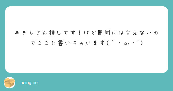 あきらさん推しです！けど周囲には言えないのでここに書いちゃいます(´・ω・`)