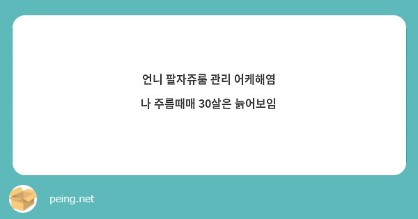 언니 팔자쥬룸 관리 어케해염
나 주름때매 30살은 늙어보임
