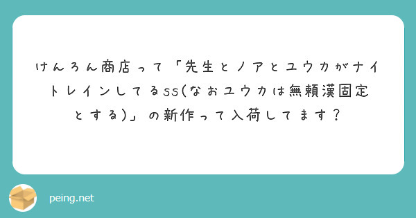 けんろん商店って「先生とノアとユウカがナイトレインしてるss(なおユウカは無頼漢固定とする)」の新作って入荷してます？