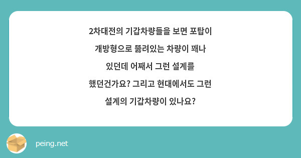 2차대전의 기갑차량들을 보면 포탑이 개방형으로 뚫려있는 차량이 꽤나 있던데 어째서 그런 설계를 했던건가요? 그리고 현대에서도 그런 설계의 기갑차량이 있나요?