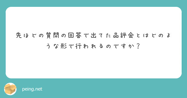 先ほどの質問の回答で出てた品評会とはどのような形で行われるのですか？